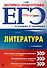 ЕГЭ. Литература - 0