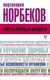 Секреты здоровья и молодости, или Как заразиться любовью к себе