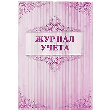 Журнал учёта