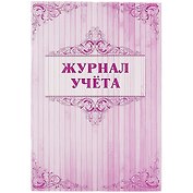 Журнал учёта
