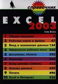 Excel 2003 (Справочник). Штайнер Г. (Бином)