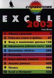 Excel 2003 (Справочник). Штайнер Г. (Бином)
