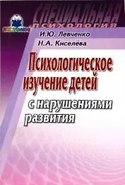 Психологическое изучение детей с нарушениями развития (мягк) (Специальная психология). Левченко И. (Книголюб)