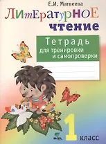 Тетрадь для тренировки и самопроверки по литературному чтению. 1 кл. (ФГОС)