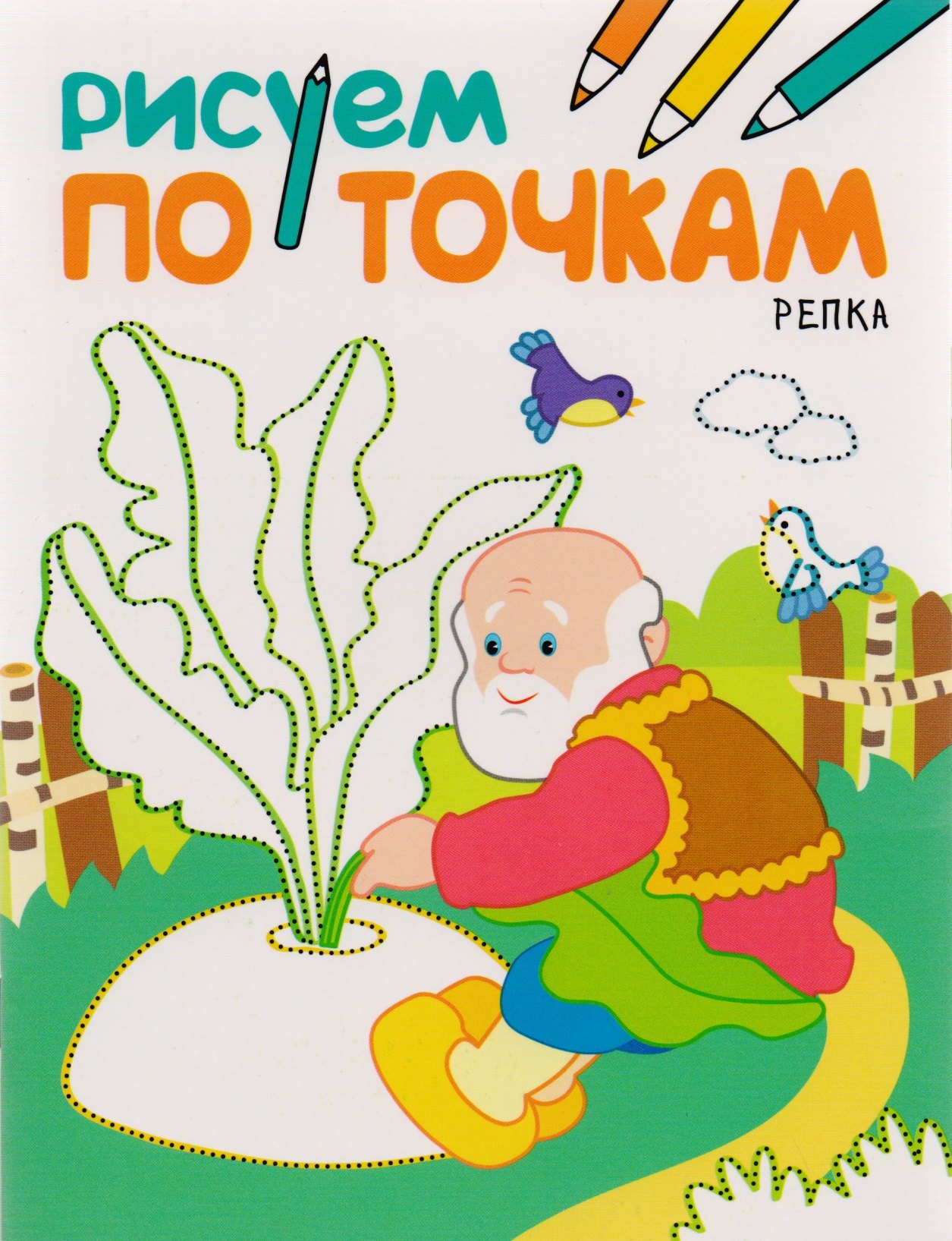

Рисуем по точкам. Репка