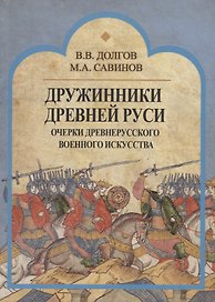 Дружинники Древней Руси. Очерки древнерусского военного искусства