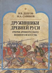 Дружинники Древней Руси. Очерки древнерусского военного искусства