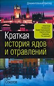 Краткая история ядов и отравлений - 0