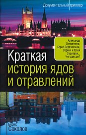 Краткая история ядов и отравлений