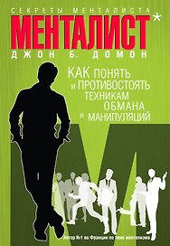 Секреты менталиста :Как понять и противостоять техникам обмана и манипуляций
