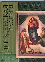 Дрезденская галерея