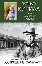 Возвращение самурая