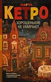 Хорошенькие не умирают - 0