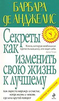 Секреты как изменить свою жизнь к лучшему