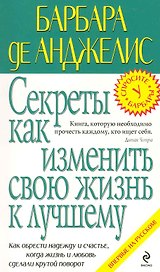 Секреты как изменить свою жизнь к лучшему
