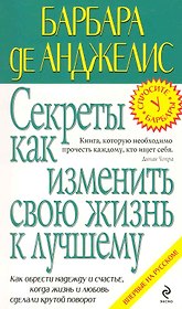 Секреты как изменить свою жизнь к лучшему