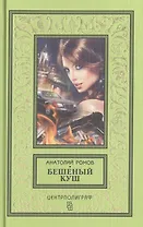 Бешеный куш