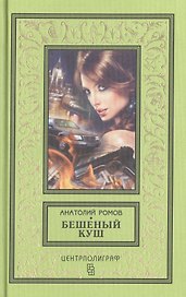 Бешеный куш