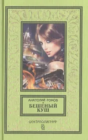 Бешеный куш