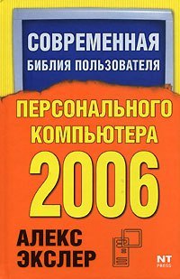 

Современная библия пользователя персонального компьютера 2006