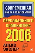 Современная библия пользователя персонального компьютера 2006