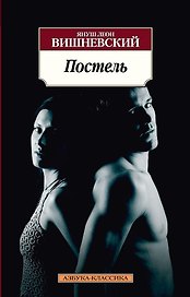 Постель
