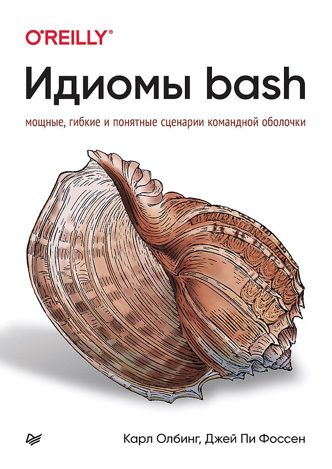 

Идиомы bash
