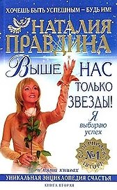 Выше нас только звезды Я выбираю успех Уникальная энциклопедия счастья В 5 книгах Кн.2 (3090) (ПСНП)