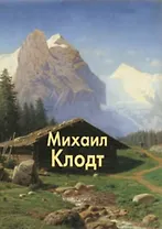 Михаил Клодт. Раньшин В. (Паламед)