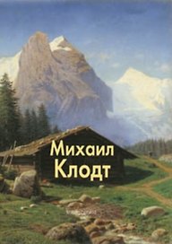 Михаил Клодт. Раньшин В. (Паламед)
