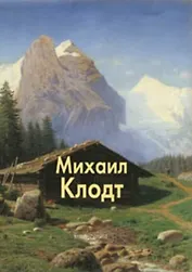 Михаил Клодт. Раньшин В. (Паламед)