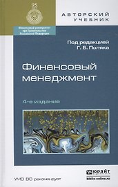 Финансовый менеджмент 4-е изд., пер. и доп. Уч. для акад.бак.