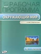 Окружающий мир. 4 класс. Рабочая программа к УМК "Перспектива". ФГОС