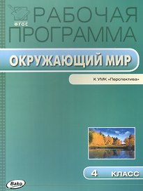 Окружающий мир. 4 класс. Рабочая программа к УМК "Перспектива". ФГОС