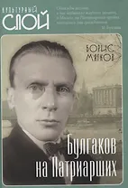 Булгаков на Патриарших