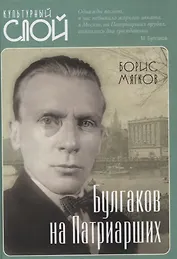 Булгаков на Патриарших