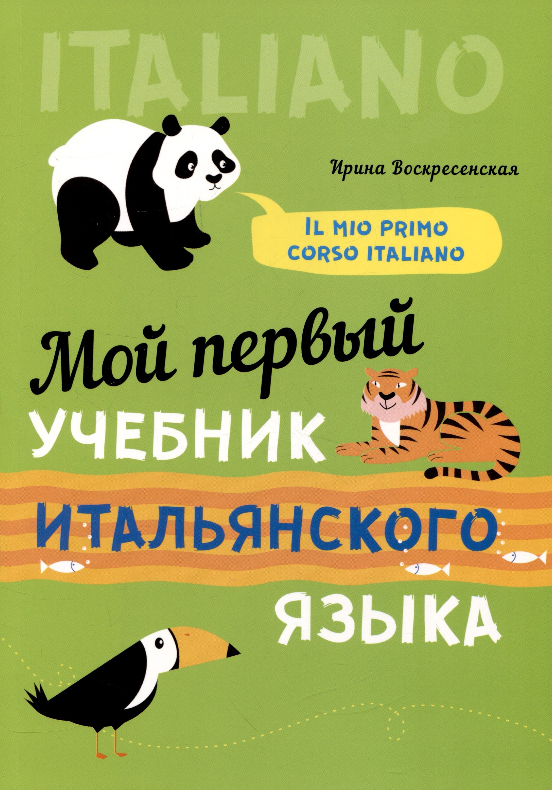 

Мой первый учебник итальянского языка