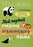 Мой первый учебник итальянского языка - 0