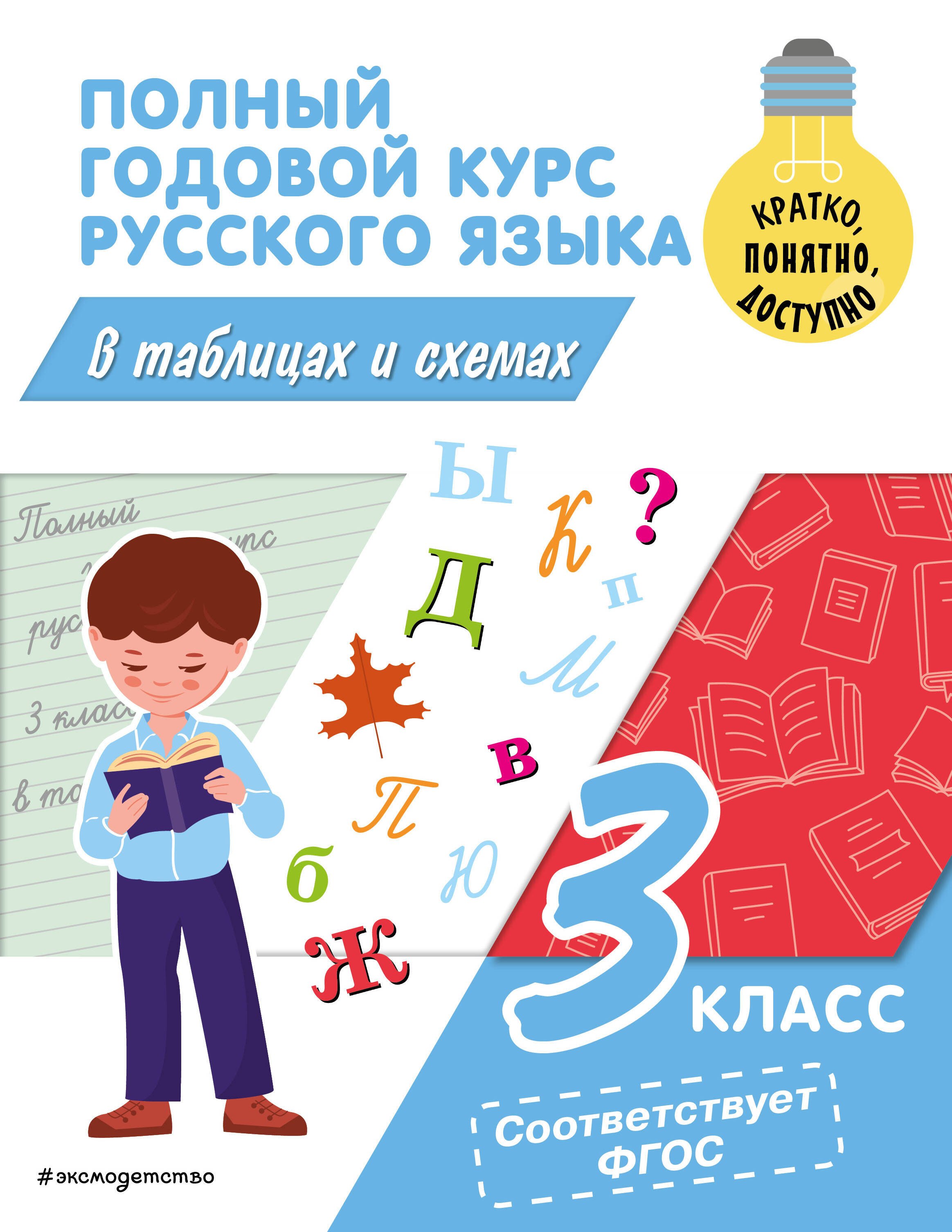 

Полный годовой курс русского языка в таблицах и схемах: 3 класс