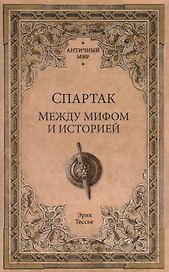 Спартак. Между мифом и историей