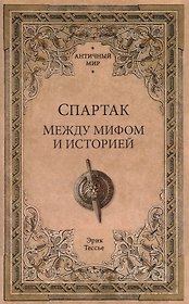 Спартак. Между мифом и историей