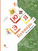 Букварь. 1 класс. В 2-х частях. Часть 2. Учебник для общеобразовательных организаций - 0