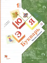 Букварь. 1 класс. В 2-х частях. Часть 2. Учебник для общеобразовательных организаций