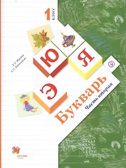 Букварь. 1 класс. В 2-х частях. Часть 2. Учебник для общеобразовательных организаций
