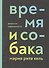 Время и собака. Депрессии современности - 0