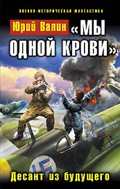 "Мы одной крови". Десант из будущего