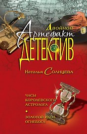 Часы королевского астролога. Золотой идол Огнебога : повести