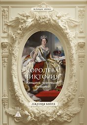 Королева Виктория. Женщина, правившая Империей