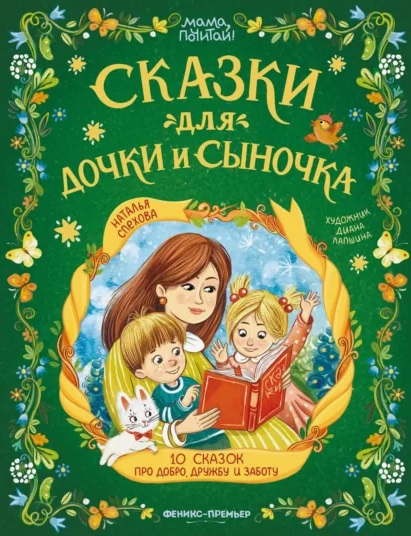 Обложка книги «Сказки для дочки и сыночка: 10 сказок про добро, дружбу и заботу»
