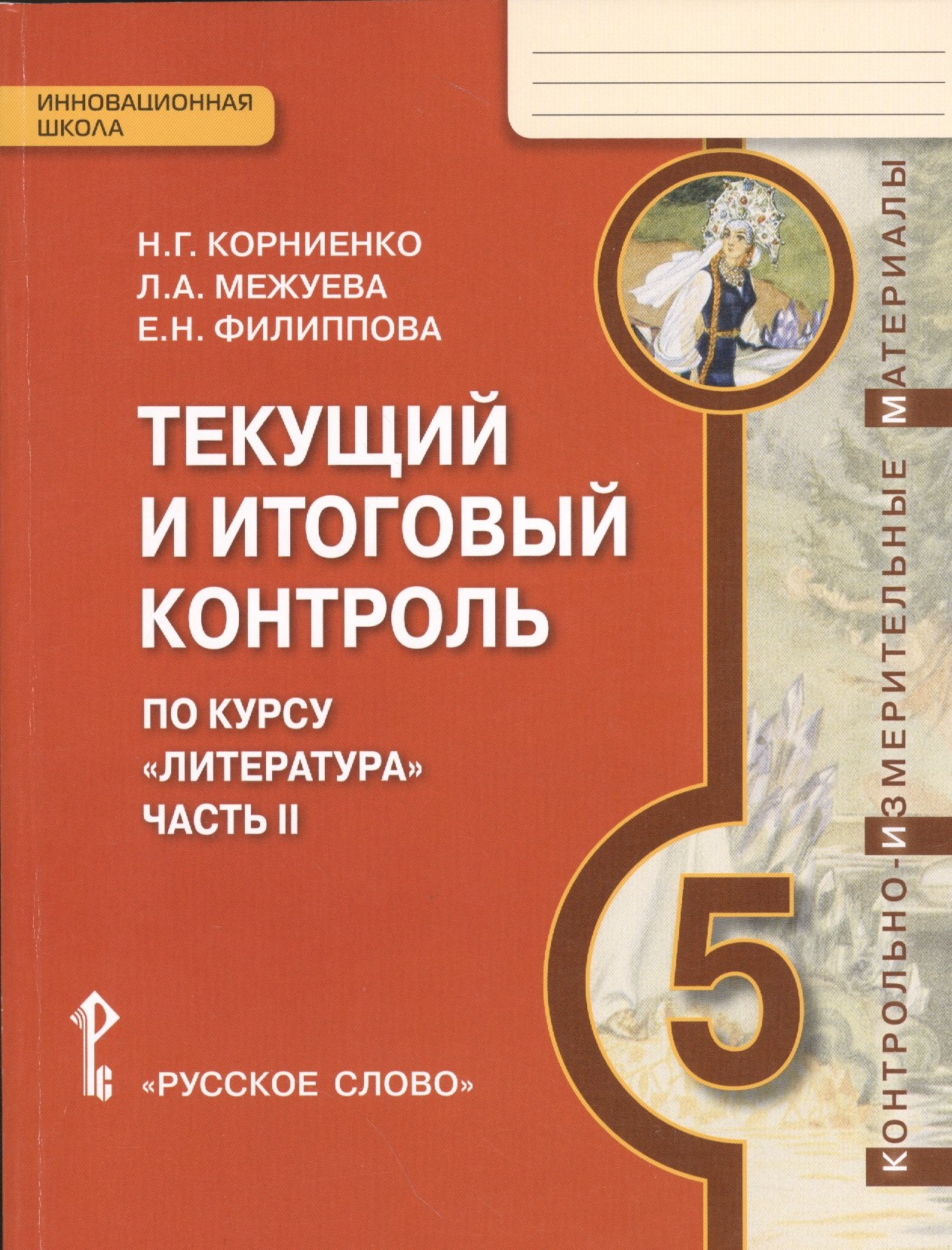 

Текущий и итоговый контроль по курсу "Литература". 5 класс. В двух частях. Часть II